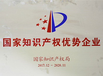 国家知识产权优势企业