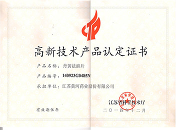 高新技术产品认定证书