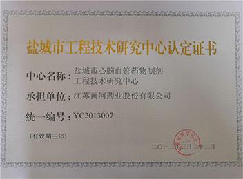 2013盐城市工程技术研究中心认定证书