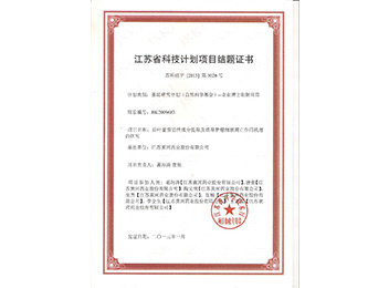 2013年江苏省科技计划项目结题证书