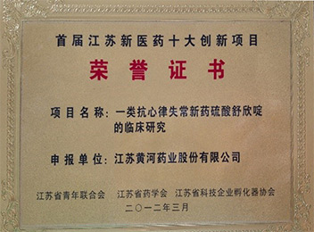 2012年首届江苏新医药十大创新项目荣誉证书