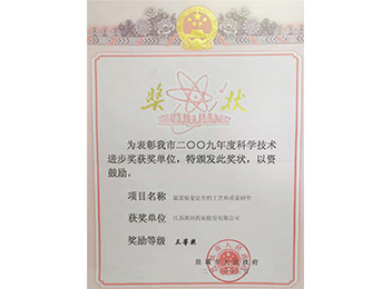 The third prize of Yancheng Science and Technology Progress Award in 2010