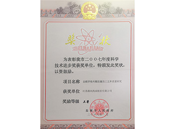 The third prize of Yancheng Science Progress Award in 2008
