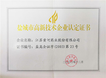 2003年盐城市高新技术技术认定证书