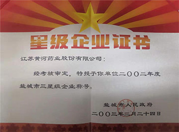 2003年获得“盐城市三星级企业”称号