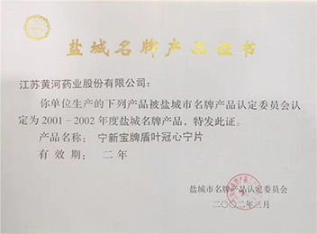 2002年获得“盐城名牌产品”称号