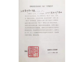 2000年盐城市“绿卡”项目